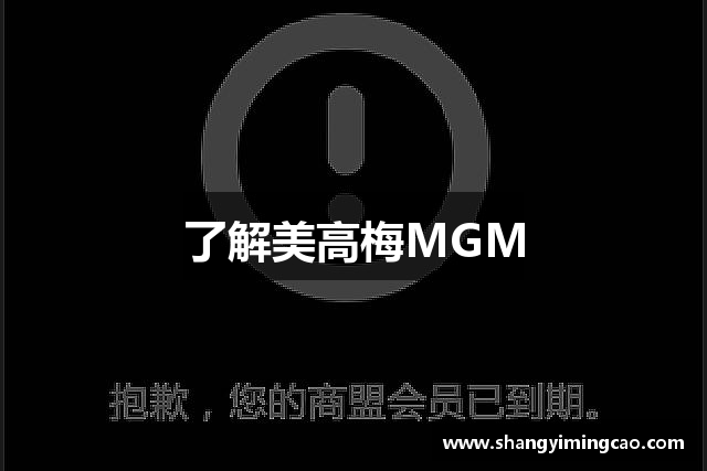 了解美高梅MGM